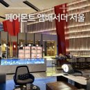 더케이호텔서울 여의도점 | 여의도 페어몬트 호텔 서울 호캉스 추천 여의도불꽃축제 숙소 방문후기