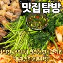 목구멍 용현점 | 인천용현동고기집 목구멍인천용현점 큼지막한 솥뚜껑에 미나리와 함께 구워먹는 삼겹살맛집