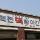역전떡방앗간 이미지