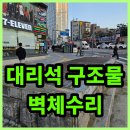 수리공원 주변 보행자우선도로 | 대리석 구조물 벽체수리 사고로인해 떨어져 나간 부분 보수공사 현장