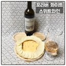 샌드리버 포리버 화이트 스위트와인 가벼운 스낵 치즈 페어링 후기
