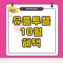 씨유평택서재타운점 | 유플투쁠 10월 유플러스 할인 쿠폰 행사 총정리 1탄