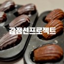 [성수] 솜씨당에서 예약한 마들렌 원데이클래스 감정선프로젝트 베이킹 성수점