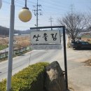 산울림식당 이미지