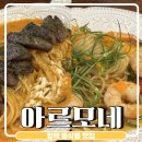 평택 파스타 동삭동맛집 아르모네 솔직후기