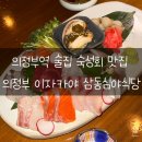 삼동식당 | 의정부역 술집 의정부술집 이자카야 삼동심야식당 방문 후기