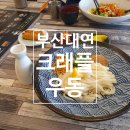 크래플대연 | [부산남구/대연] 대연 크래플우동- 부산박물관·유엔공원 산책 후 가기 딱 좋은 대연동 맛집, 가성비...