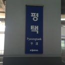 평택역 이미지