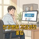 안강컴퓨터 | 안강병원 건강검진 후기와 무릎 건강 챙기는 꿀팁