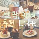 동탄 센트럴파크 주관적인 카페 추천 내돈내산 후기 모음집