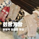 세븐일레븐 광명트리플점 | 광명 회랑게랑 | 프라이빗 룸에서 다양한 해산물을 즐기는 광명역맛집