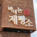 바대논 101 제빵소