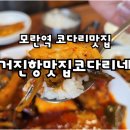 둔촌대로 101번길 | 모란맛집 거진항맛집 코다리네 모란점 성남동회식 장소로 좋은 이유