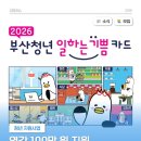 📢 2026년 부산청년 일하는 기쁨카드 지원 문화여가, 자기계발, 건강관리부터 일상생활까지 자유롭게 사용하세요✨ 이미지