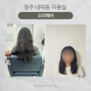 오라헤어 | 청주 내덕동 미용실 여자 컷트 매직 후기 ㅣ 오라헤어