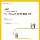 한국인의 노후준비와 집의 의미 이미지