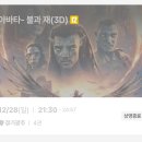 아바타 | [경기광주cgv 아바타3 3D후기]볼만했다! cgv경기광주 4관 명당/쿠키없음