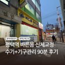 주식회사 늘바른 | 평택 관리, 바른몸신체교정, 수기관리 및 기구 90분 후기