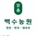 백수농원 이미지