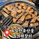 11650-16-107-6 | 청주 오창 삼겹살 무한리필 최일만축산물직거래장터 후기