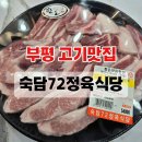 영종축산 | 부평 고기맛집 숙담72정육식당