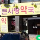 덕진큰사랑약국 이미지