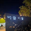 아이랑 함께가기 좋은 충남 글램핑장추천-바글바글 캠핑장