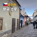 황금 | 프라하 성 황금소로 뜻 입장료 티켓 솔직 후기