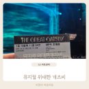 GS아트센터 | 위대한 개츠비 공연 후기 GS아트센터 맛집 주차까지