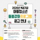 [충북모금회] 2026년 복권기금 아동청소년 돌봄강화 프로그램 안내 이미지