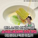 소식좌 산다라박이 앉은 자리에서 '3인분' 해치웠다는 맛집 정체 이미지