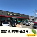 인천 계양 벌말기사부페 본점 삼계탕 메뉴 맛집 후기