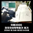 국풍2000학원 | [구리 국어학원] 국풍2000 전국 국어 학력평가 후기