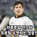 하루 종일 인스타 프로필 수정하는 정마트(정용진) 이미지