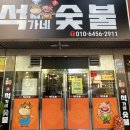 석가네숯불