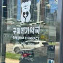 경북약국 | 구미 메가약국 재방문 후기, 반월당 갈 필요가 없다!