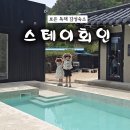 감동 | 충북 보은 숙소 추천, 아이와 힐링하기 좋은 독채감성숙소 스테이회인 후기