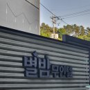 모텔 별밤 이미지