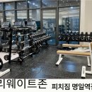 피치짐 - 서초구 명달로20길 21 | 피치짐
