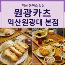 원광 제1발전소 | 익산 돈까스 맛집 원광카츠, 서동생마 숙성카츠로 시작한 엄마와 익산 맛투어