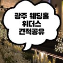 광주 위더스 웨딩홀 투어 후기 27년 견적공유