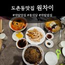 원차이