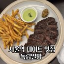 간이역광도점 | 서울역 맛집 독립밀방 서울역점 부챗살 스테이크와 파스타 솔직 후기
