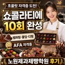 서부상진외국어학원 | 노원제과제빵학원 쇼콜라티에 10회차 만에 AFA자격증까지 딴 후기