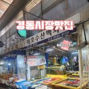 태호수산 | 경동시장 맛집 태호수산백화점 쭈꾸미 찜 샤브샤브...가성비 있게 맛있게 먹은 후기 경동시장 노포 맛집