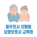 동두천간호학원요양보호사교육원 이미지