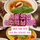 남짐릇 | 성수역 맛집 남짐릇, 메뉴 위치 주차 후기