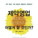 [책/북/도서/독서]제약영업 어떻게 할 것인가? : 근거중심, 가치중심의 영업으로 진화하라! [한언 출판사] 이미지