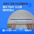 괴정 생아구전문 | 사하구 괴정 IDS아델하임 엘지 1way 시스템 에어컨청소