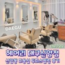 서지나헤어리더 | 신암동미용실 경북대 동문 근처 헤어리에서 두피스켈링